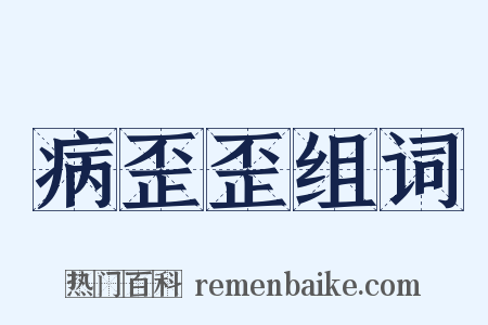 病歪歪组词是什么意思的图片